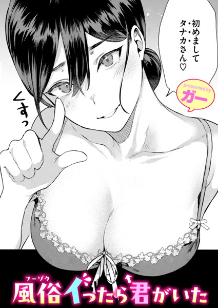 ガー■風俗イったら君がいた（単話）|【単話】