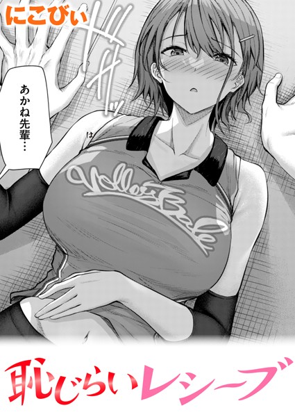 にこびぃ■恥じらいレシーブ（単話）|【単話】