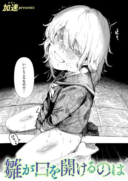 加速■雛が口を開けるのは（単話）|【単話】