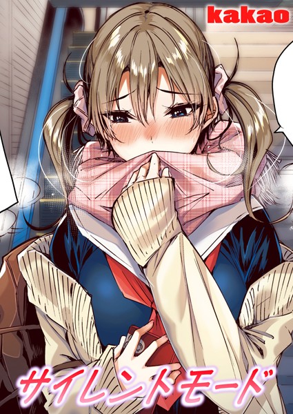 kakao■サイレントモード【フルカラー版】（単話）|【フルカラー】