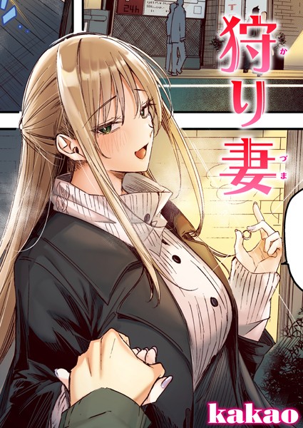 kakao■狩り妻【フルカラー版】（単話）|【フルカラー】