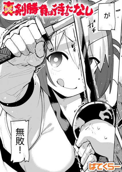 ぱてくらー■チン剣勝負は待ったなし（単話）|【単話】