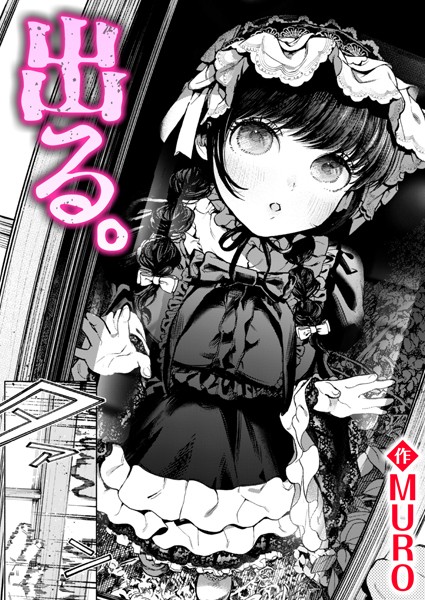 MURO■出る。（単話）|【単話】
