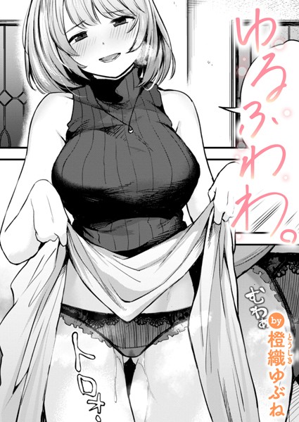 橙織ゆぶね■ゆるふわわ。（単話）|【単話】