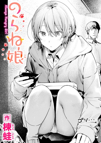 楝蛙■のらね娘（単話）|【制服】