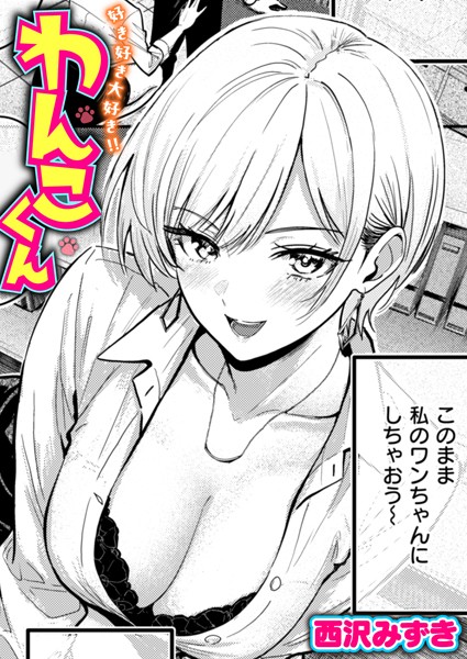 西沢みずき■好き好き大好き！！ わんこくん（単話）|【単話】