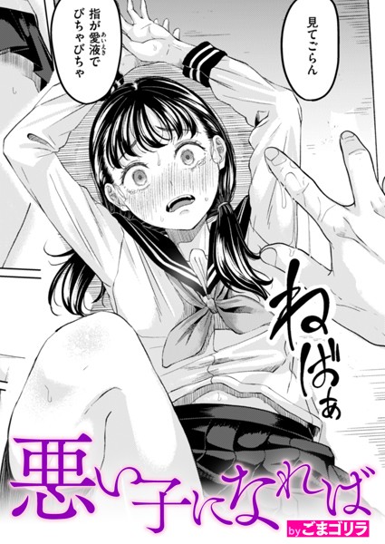 ごまゴリラ■悪い子になれば（単話）|【単話】