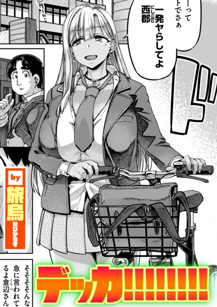 旅烏■デッカ！！！！！！！！（単話）|【単話】