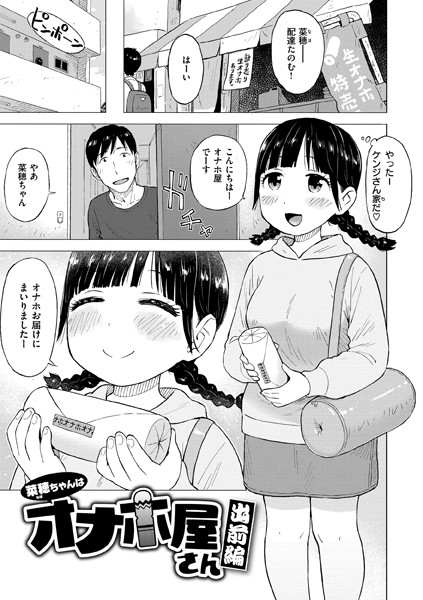 かるま龍狼■菜穂ちゃんはオナホ屋さん（単話）|【ギャグ・コメディ】