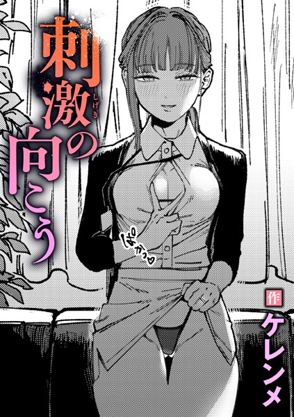 ケレンメ■刺激の向こう（単話）|【単話】