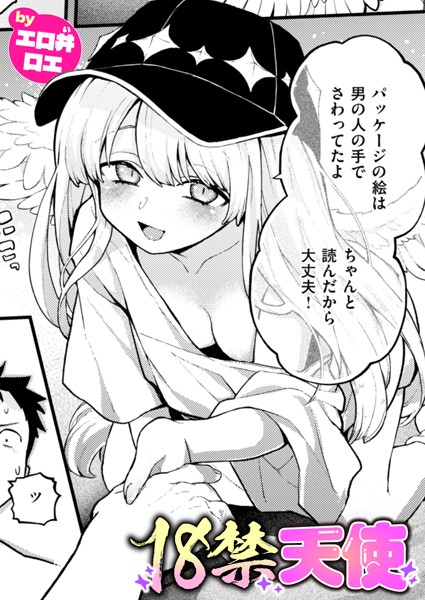 エロ井ロエ■18禁天使（単話）|【ファンタジー】