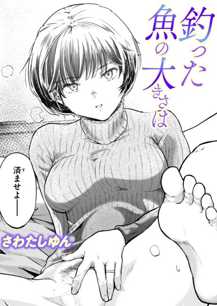 さわたしゆん■釣った魚の大きさは（単話）|【単話】