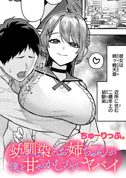 ちゅーりっふ。■幼馴染のお姉ちゃんが僕を甘やかしすぎてヤバイ（単話）|【クンニ】