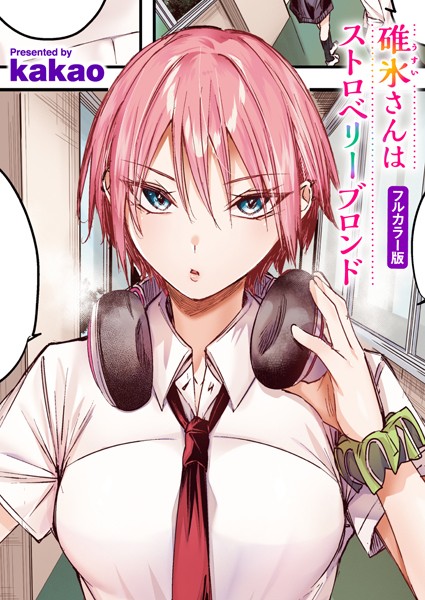 kakao■碓氷さんはストロベリーブロンド【フルカラー版】（単話）|【フルカラー】