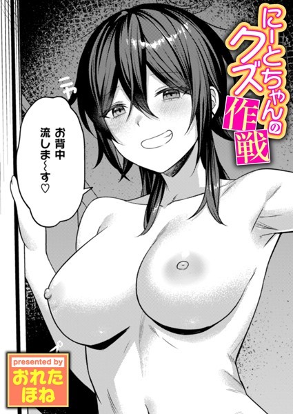 おれたほね■にーとちゃんのクズ作戦（単話）|【単話】