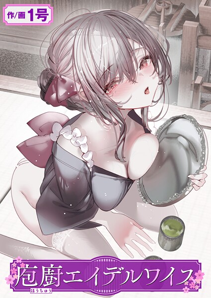 1号■庖廚エイデルワイス（単話）|【単話】