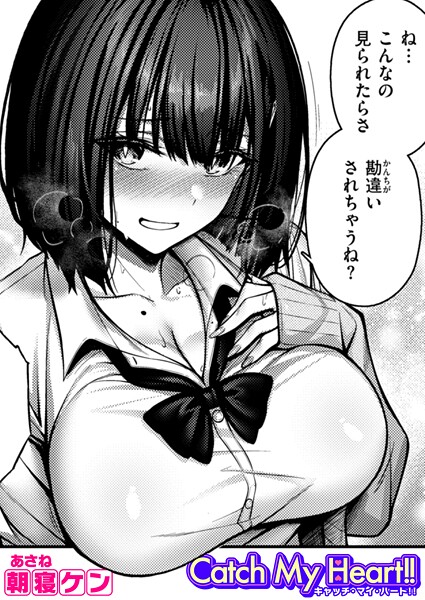 朝寝ケン■Catch My Heart！！（単話）|【単話】