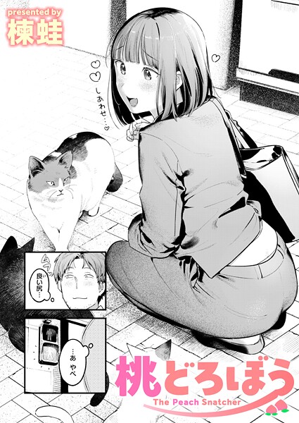 楝蛙■桃どろぼう（単話）|【クンニ】