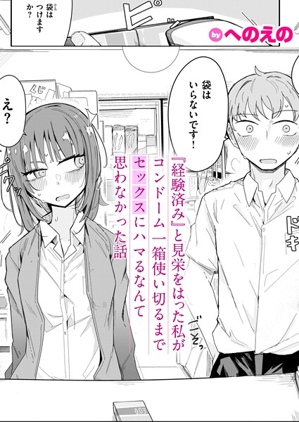 へのえの■『経験済み』と見栄をはった私がコンドーム一箱使い切るまでセックスにハマるなんて思わなかった話（単話）|【単話】