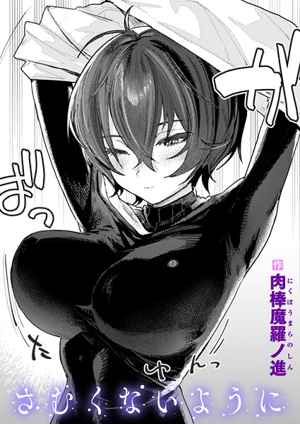 肉棒魔羅ノ進■さむくないように（単話）|【単話】