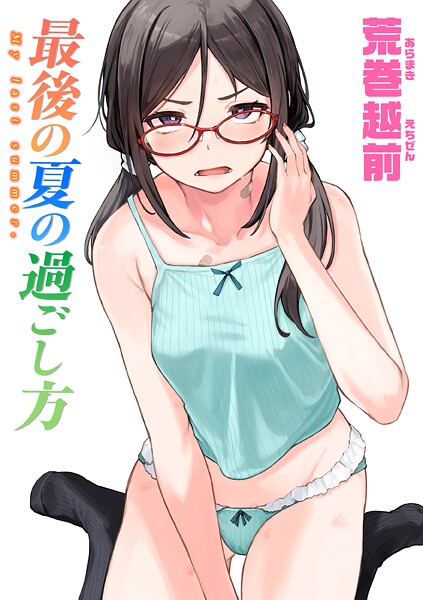 荒巻越前■最後の夏の過ごし方（単話）|【単話】