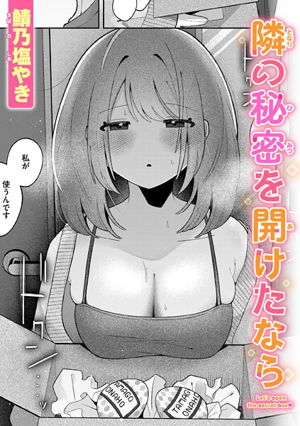 鯖乃塩やき■隣の秘密を開けたなら（単話）|【単話】