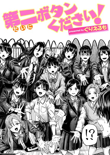 ぐりえるも■第二ボタンください！（単話）|【ギャグ・コメディ】