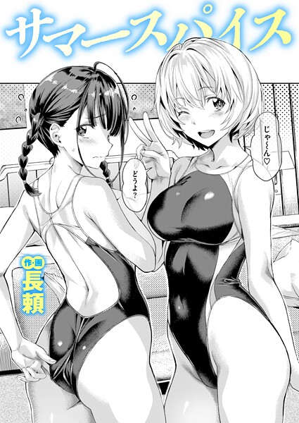 長頼■サマースパイス（単話）|【単話】