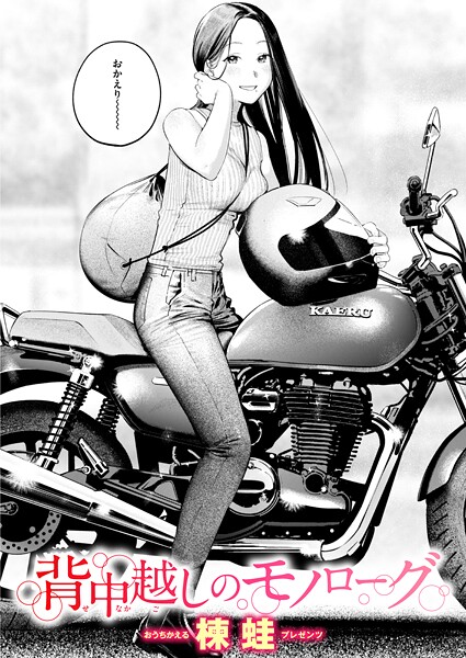 楝蛙■背中越しのモノローグ（単話）|【クンニ】