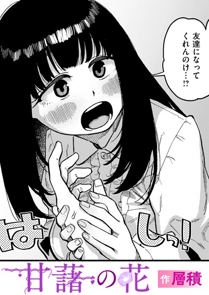 層積■甘藷の花（単話）|【単話】