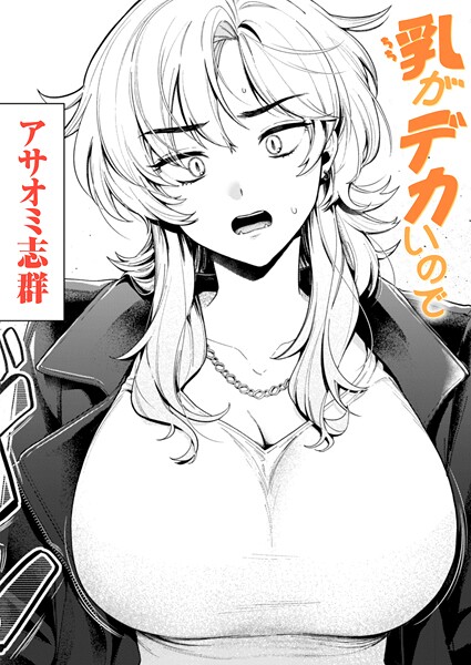 アサオミ志群■乳がデカいので（単話）|【クンニ】