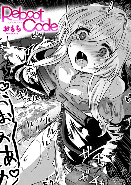 おもち■Reboot Code（単話）|【ファンタジー】