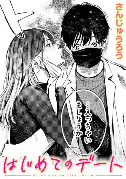 さんじゅうろう■はじめてのデート（単話）|【単話】