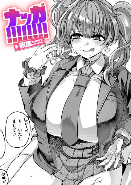 旅烏■ナッガ！！！！！！！！（単話）|【単話】