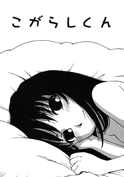 かるま龍狼■こがらしくん（単話）|【単話】