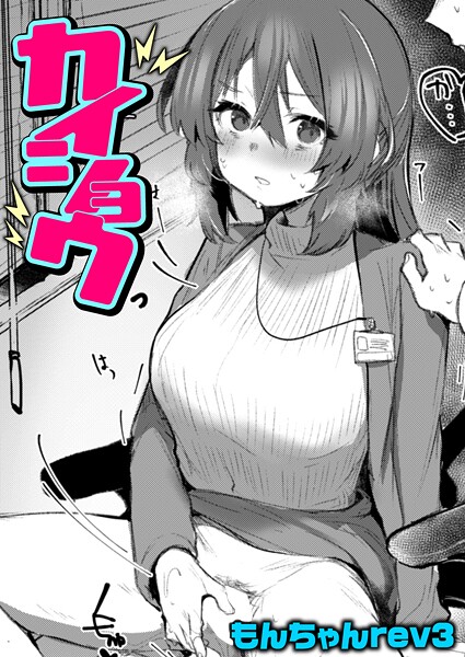 もんちゃんrev3■カイショウ（単話）|【クンニ】