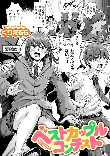 ぐりえるも■ベストカップルコンテスト（単話）|【ギャグ・コメディ】