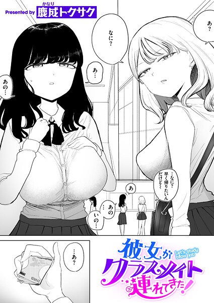鹿成トクサク■彼女がクラスメイト連れてきた！（単話）|【制服】