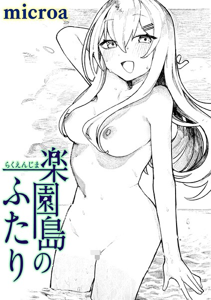 microa■楽園島のふたり（単話）|【単話】