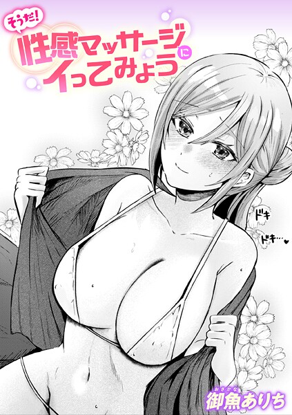 御魚ありち■そうだ！ 性感マッサージにイってみよう（単話）|【単話】