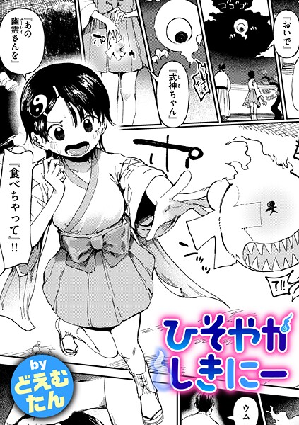 どえむたん■ひそやかしきにー（単話）|【ファンタジー】