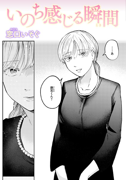 窓口いそぐ■いのち感じる瞬間（単話）|【単話】