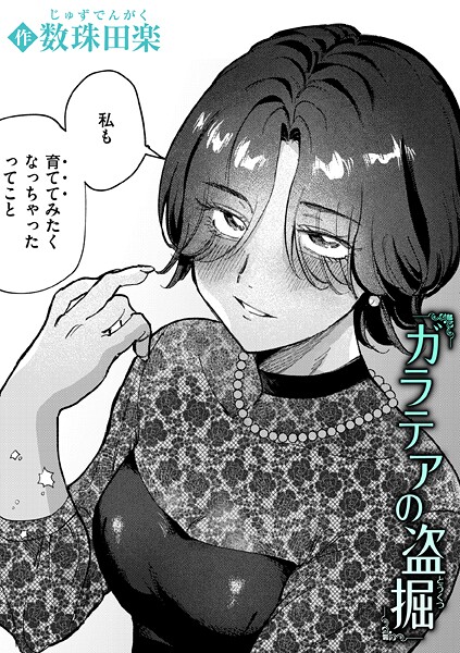 数珠田楽■ガラテアの盗掘（単話）|【単話】