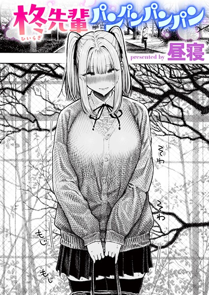 昼寝■柊先輩くんくんくんくん（単話）|【単話】