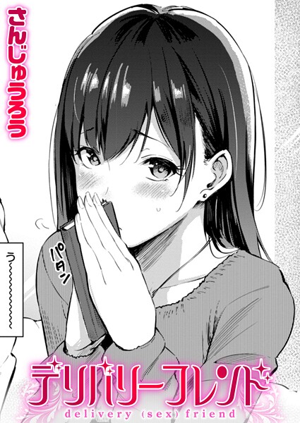 さんじゅうろう■デリバリーフレンド（単話）|【単話】