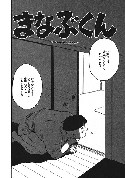 かるま龍狼■まなぶくん（単話）|【ギャグ・コメディ】