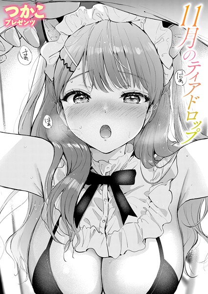 つかこ■11月のティアドロップ（単話）|【単話】
