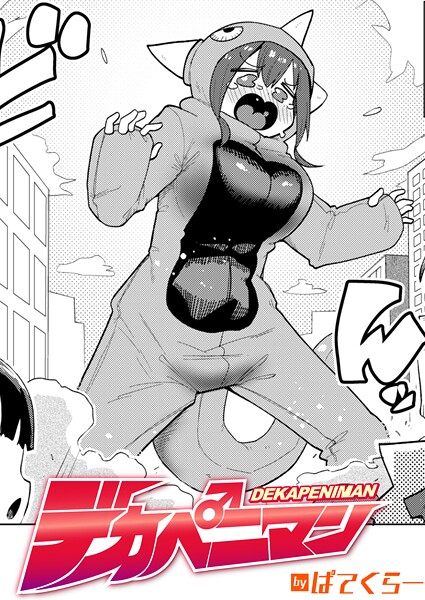 ぱてくらー■デカペニマン（単話）|【ギャグ・コメディ】
