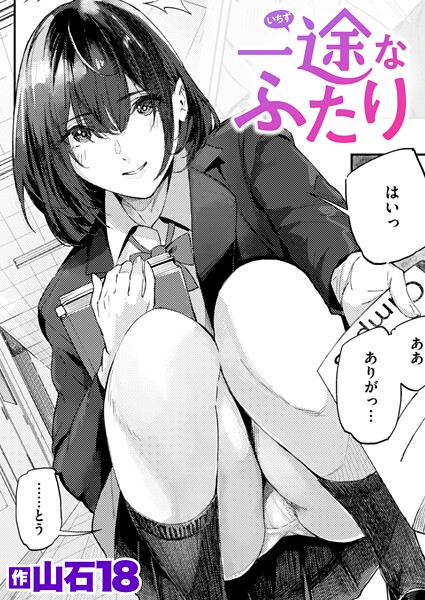 山石18■一途なふたり（単話）|【単話】