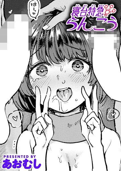 あおむし■寝台特急らんこう（単話）|【単話】